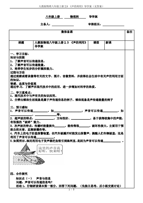 人教版物理八年级上册2.3 《声的利用》导学案(无答案)