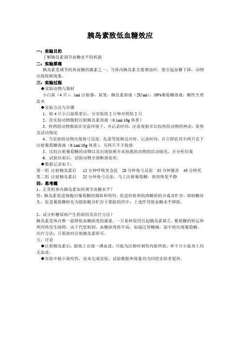 胰岛素致低血糖效应生理实验11-2