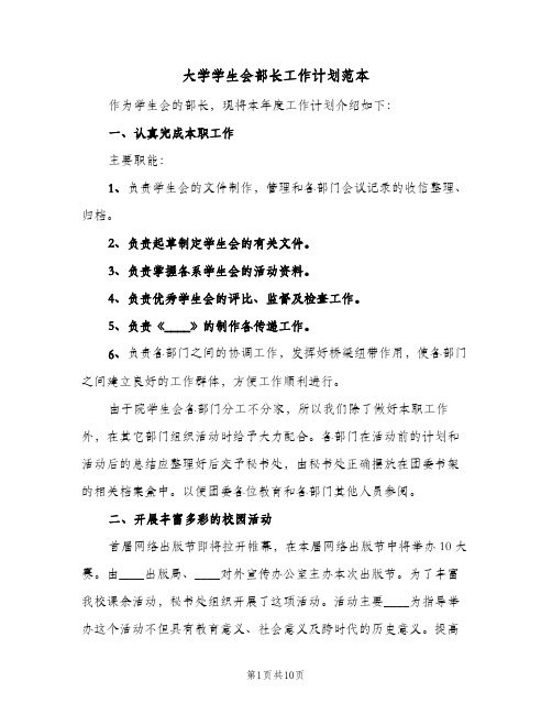 大学学生会部长工作计划范本（四篇）