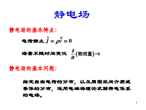 静电场的标势及其微分方程