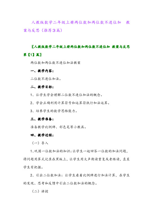 2023年人教版数学二年级上册两位数加两位数不进位加 教案与反思(推荐3篇)