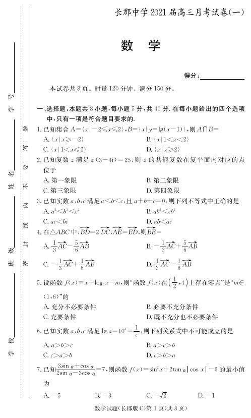 湖南省长沙市长郡中学2021届高三上学期第一次月考 数学 (含答案)