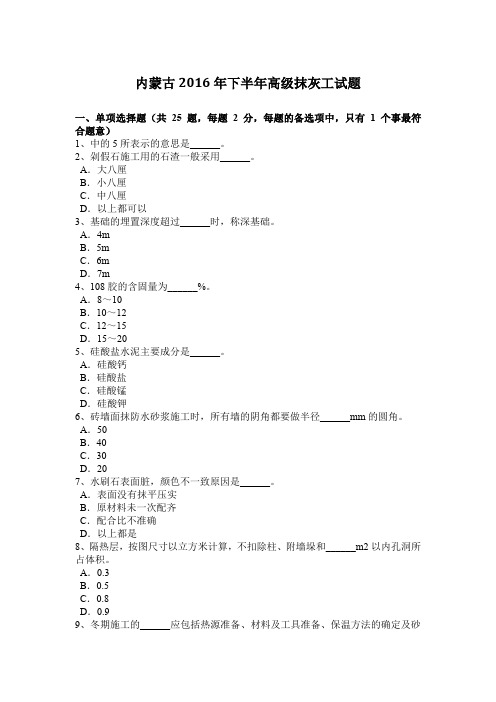 内蒙古2016年下半年高级抹灰工试题