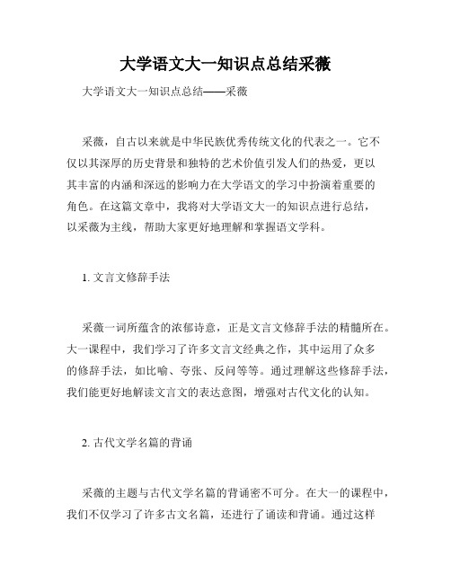 大学语文大一知识点总结采薇