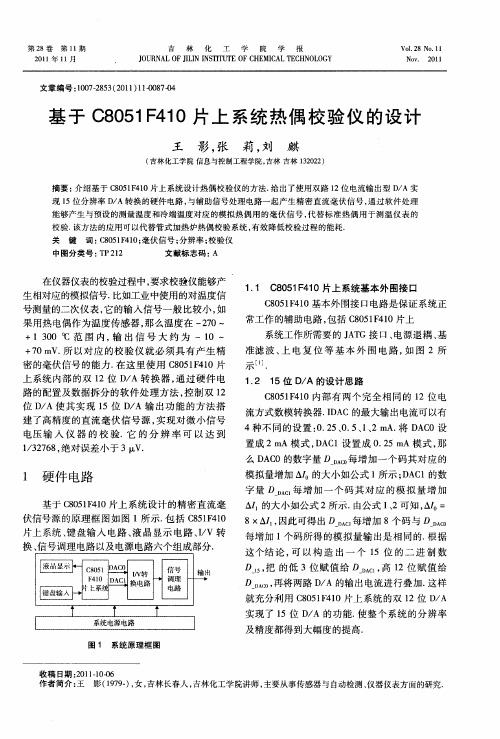 基于C8051F410片上系统热偶校验仪的设计