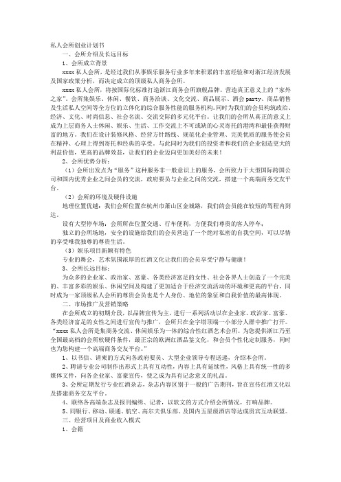 更具特色的私人会所创业计划书