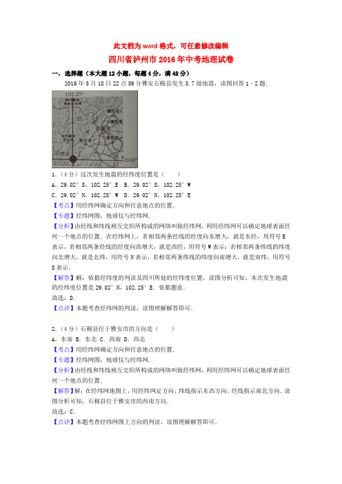 四川省泸州市2016年中考地理真题试题(含解析)