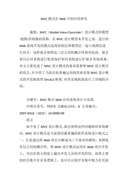 MVC模式在Web中的应用研究