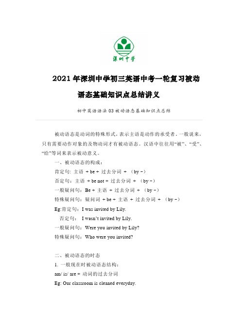 2021年深圳中学初三英语中考一轮复习被动语态基础知识点总结讲义