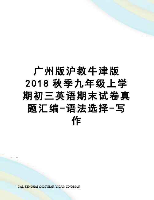 广州版沪教牛津版2018秋季九年级上学期初三英语期末试卷真题汇编-语法选择-写作