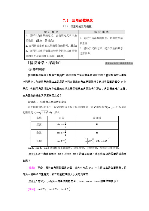 2021_2022学年新教材高中数学第7章三角函数7.27.2.1任意角的三角函数学案苏教版必修第一