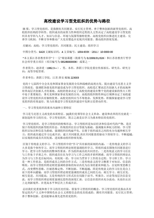 高校建设学习型党组织的优势与路径