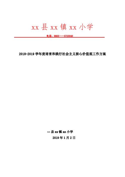 2018-2019学年度培育和践行社会主义核心价值观工作方案