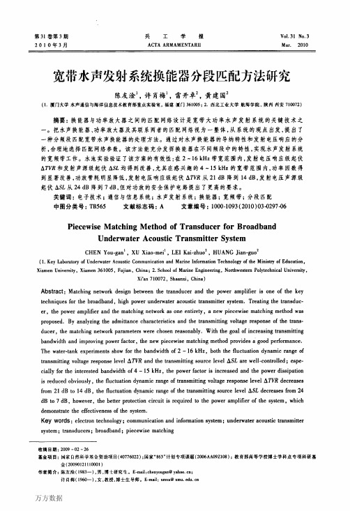 宽带水声发射系统换能器分段匹配方法研究
