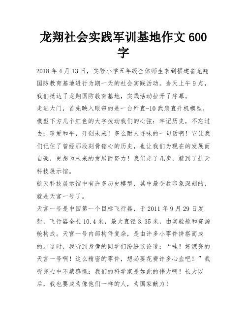 龙翔社会实践军训基地作文600字