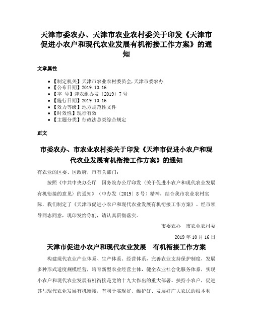 天津市委农办、天津市农业农村委关于印发《天津市促进小农户和现代农业发展有机衔接工作方案》的通知