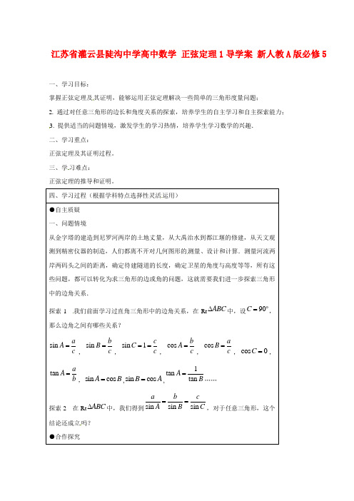 江苏省灌云县陡沟中学高中数学 正弦定理1导学案 新人教A版必修5