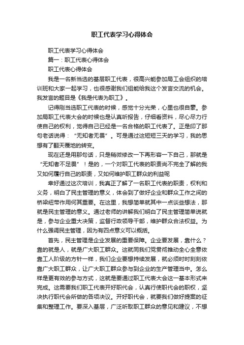 职工代表学习心得体会