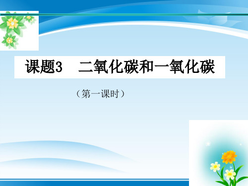 -学年人教版化学九年级上册  二氧化碳和一氧化碳 课件_