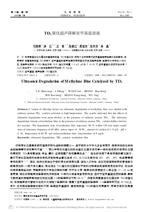 TiO_2催化超声降解亚甲基蓝溶液