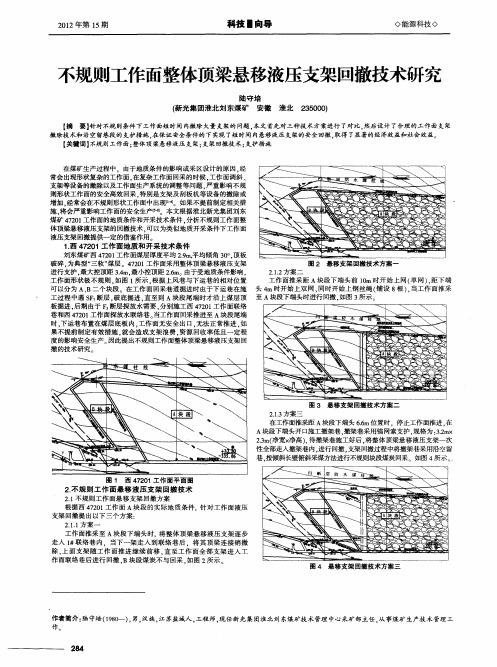 不规则工作面整体顶梁悬移液压支架回撤技术研究