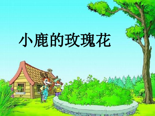 《小鹿的玫瑰花》课件2-优质公开课精品