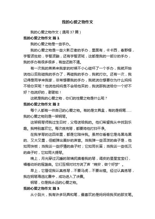 我的心爱之物作文（通用37篇）