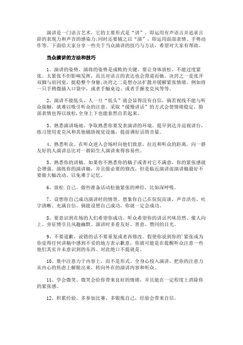 当众演讲的技巧与方法