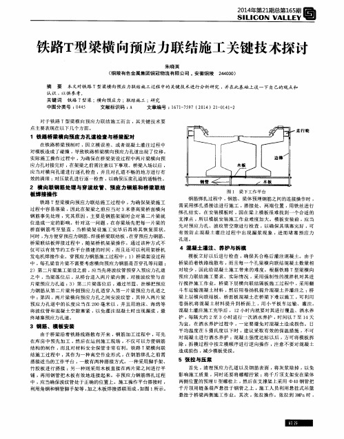 铁路T型梁横向预应力联结施工关键技术探讨