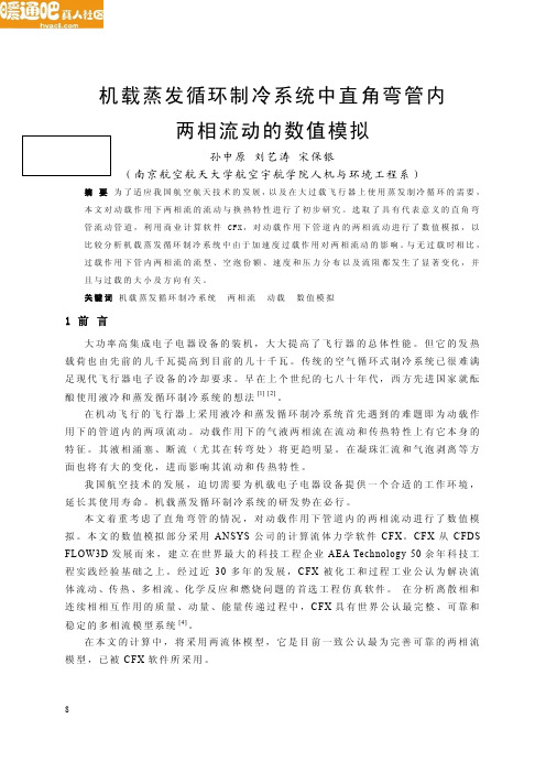 机载蒸发循环制冷系统中直角弯管内两相流动的数值模拟