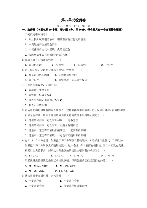 2019_2020学年九年级化学下册第八单元金属和金属材料检测卷(新版)新人教版