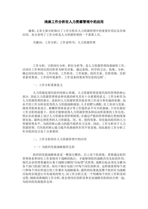 浅谈工作分析在人力资源管理中的应用