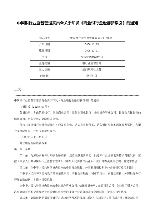 中国银行业监督管理委员会关于印发《商业银行金融创新指引》的通知-银监发[2006]87号