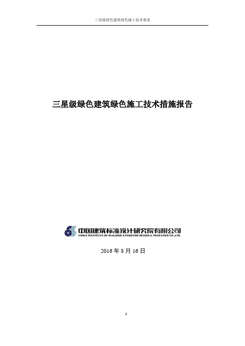 3-绿色建筑三星级绿色建筑绿色施工要求