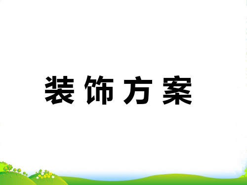 三年级数学上册 第8单元 探索乐园(装饰方案)教学课件 冀教版