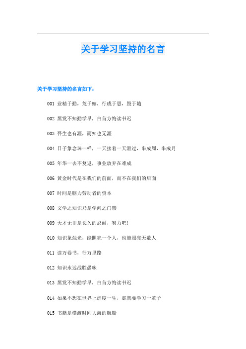 关于学习坚持的名言