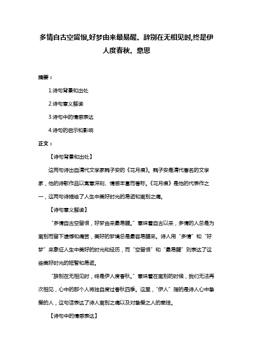 多情自古空留恨,好梦由来最易醒。辞别在无相见时,终是伊人度春秋。意思