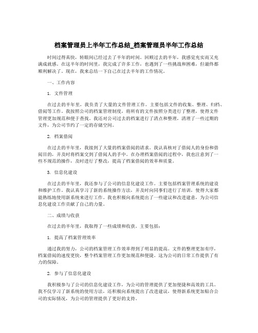 档案管理员上半年工作总结_档案管理员半年工作总结