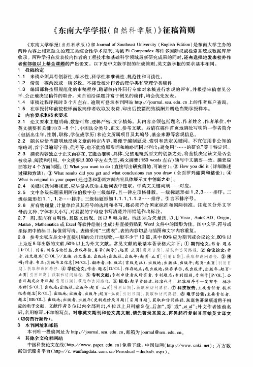 《东南大学学报(自然科学版)》征稿简则