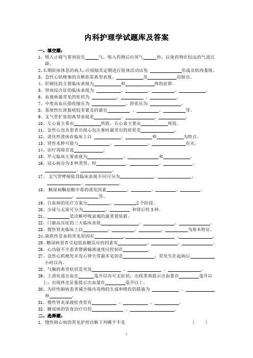 内科护理学试题库及答案大全(二)