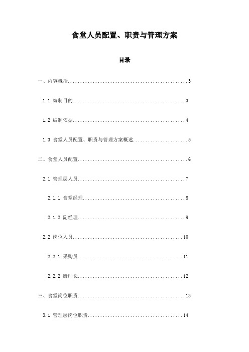 食堂人员配置、职责与管理方案