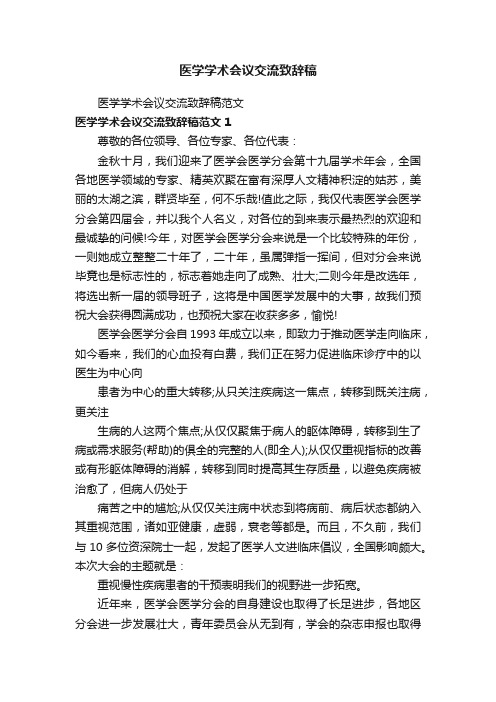 医学学术会议交流致辞稿