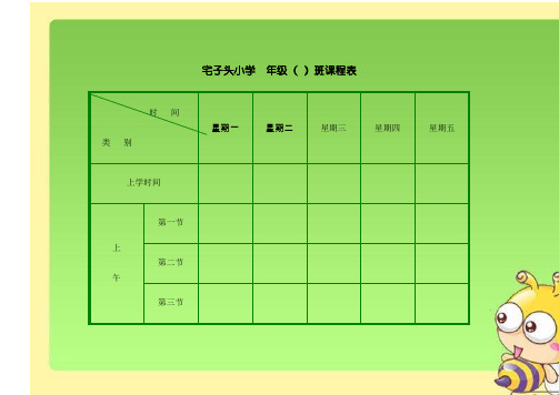 小学班级课程表