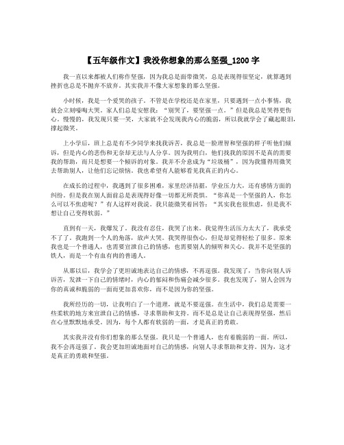 【五年级作文】我没你想象的那么坚强_1200字