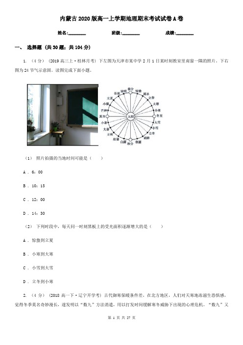 内蒙古2020版高一上学期地理期末考试试卷A卷(精编)