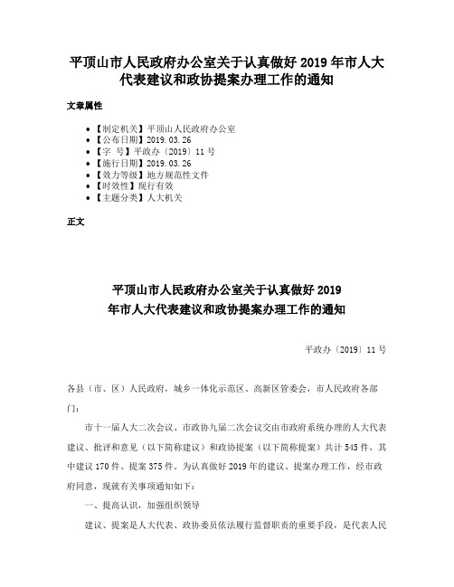 平顶山市人民政府办公室关于认真做好2019年市人大代表建议和政协提案办理工作的通知