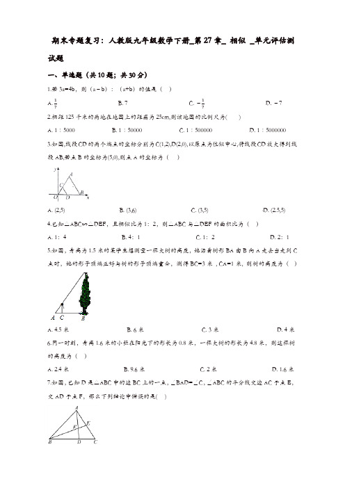 人教版九年级下期末复习《第27章相似》单元评估测试题(有答案)-(数学)