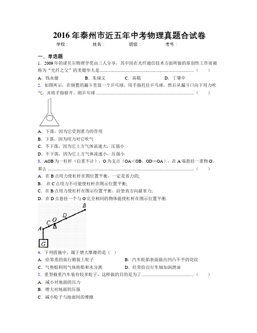 2016年泰州市近五年中考物理真题合试卷