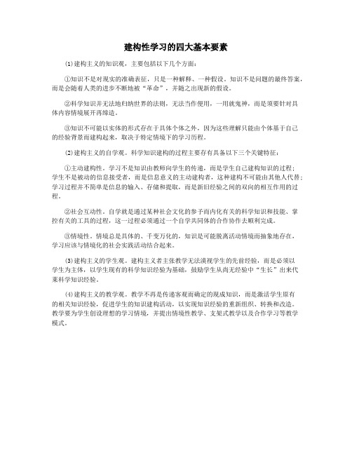 建构性学习的四大基本要素