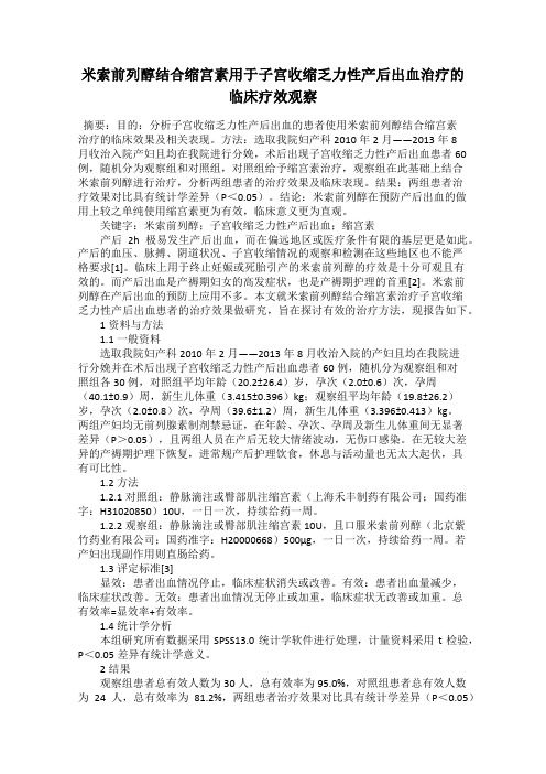 米索前列醇结合缩宫素用于子宫收缩乏力性产后出血治疗的临床疗效观察